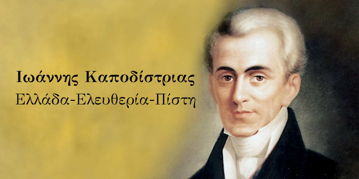 Ioannis Kapodistrias